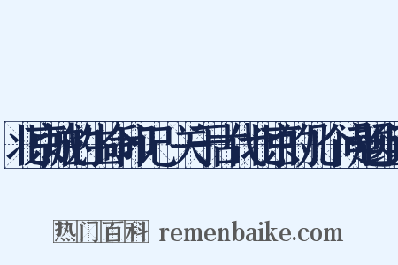 北京城的生命印记·关于古代北京的几个问题组词是什么意思的图片